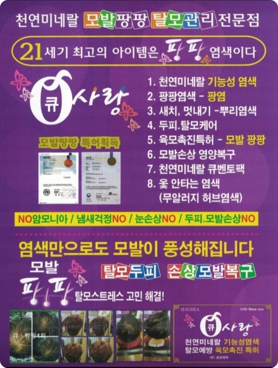 큐사랑-천연미네랄-모발팡팡-탈모관리-전문점-율량중주점