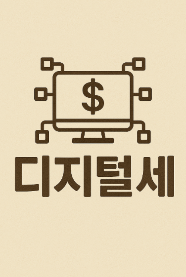 디지털세 도입 본격화 (글로벌, OECD, 다국적기업)