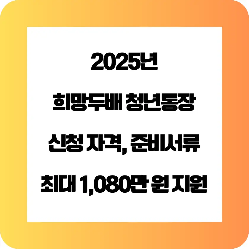 '2025 희망두배 청년통장 신청' 썸네일