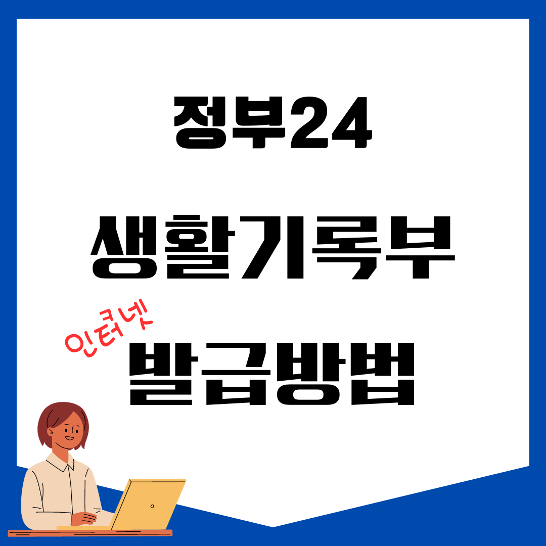 정부24 생활기록부 발급 방법 및 무인발급기 설치장소 조회 (1)