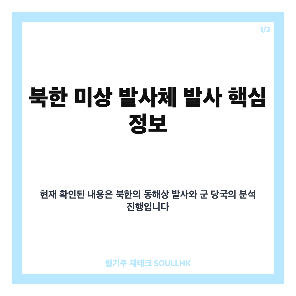북한 미상 발사체 발사, 동해상 발사 배경과 제원 분석 현황 카드뉴스 1