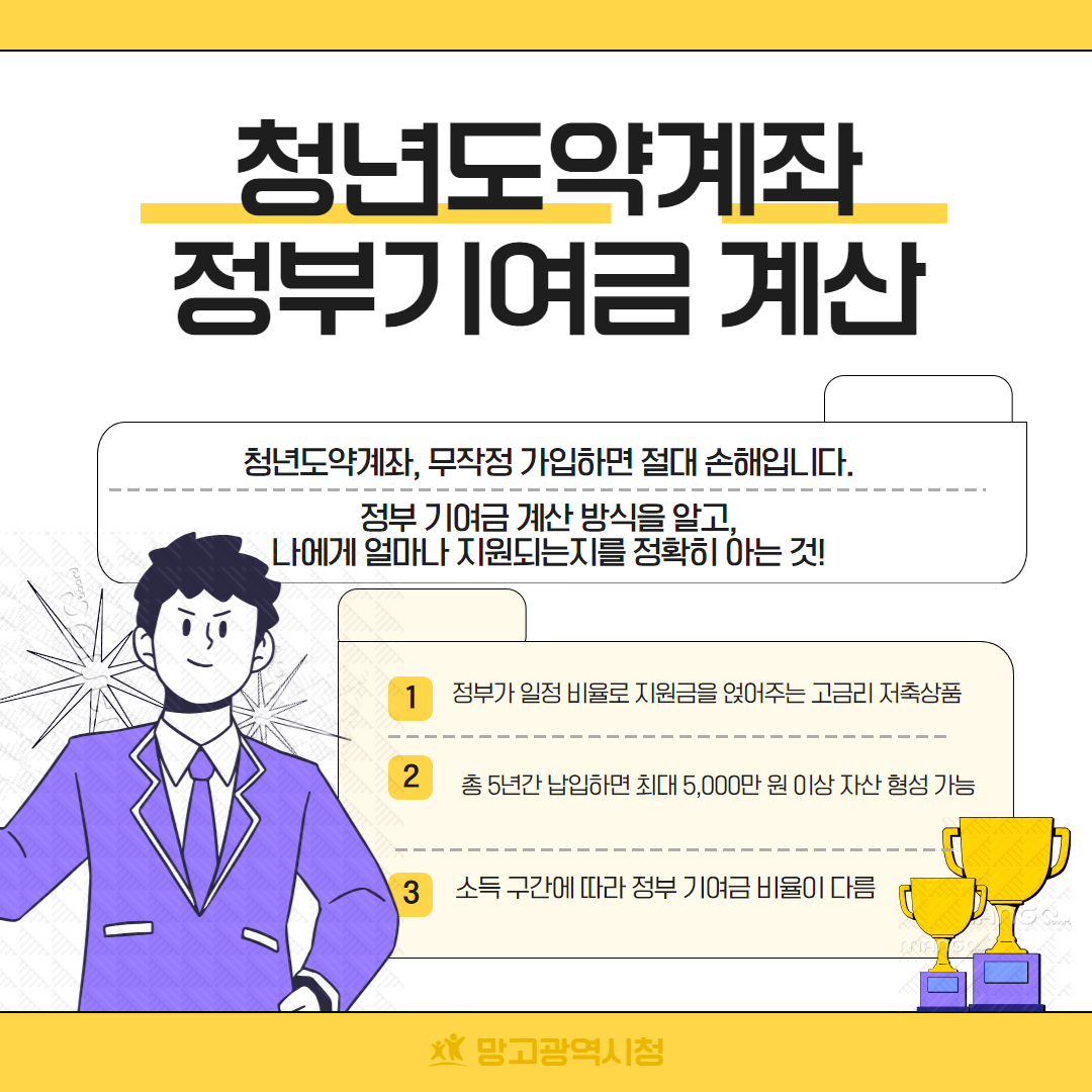 청년도약계좌 정부 기여금 계산