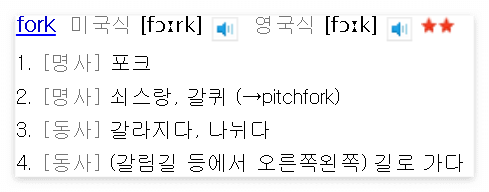 fork는 음식 먹을 때 사용하는 포크의 뜻이다.