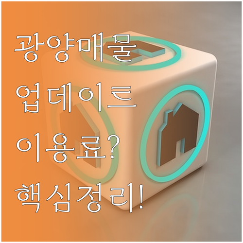 광양 교차로 부동산 매물 업데이트 주..