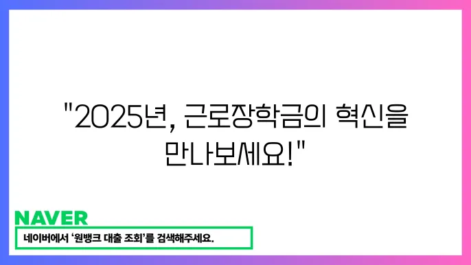 근로장학금 지원 대상 확대 2025년 주요 내용