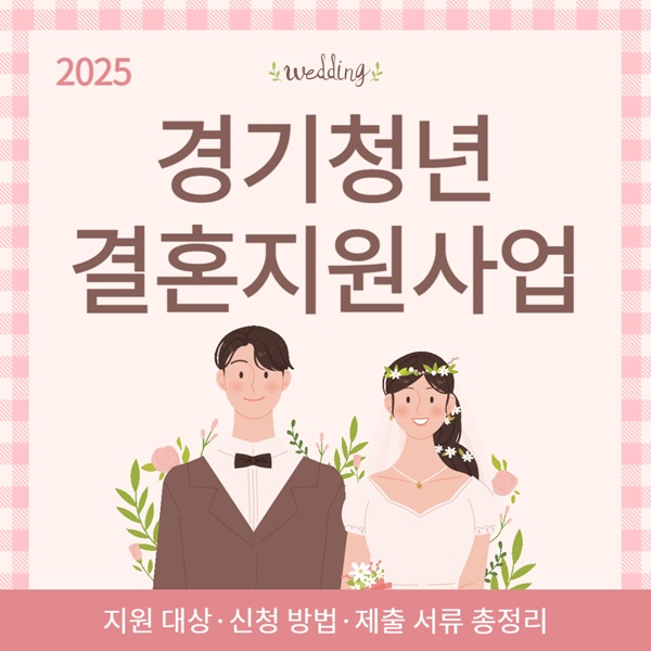 2025 경기청년 결혼지원사업 안내｜지원 대상·신청 방법·제출 서류