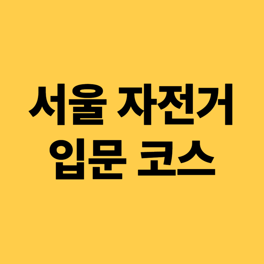 서울 자전거 입문 코스(한강, 도심, 라이딩 명소)