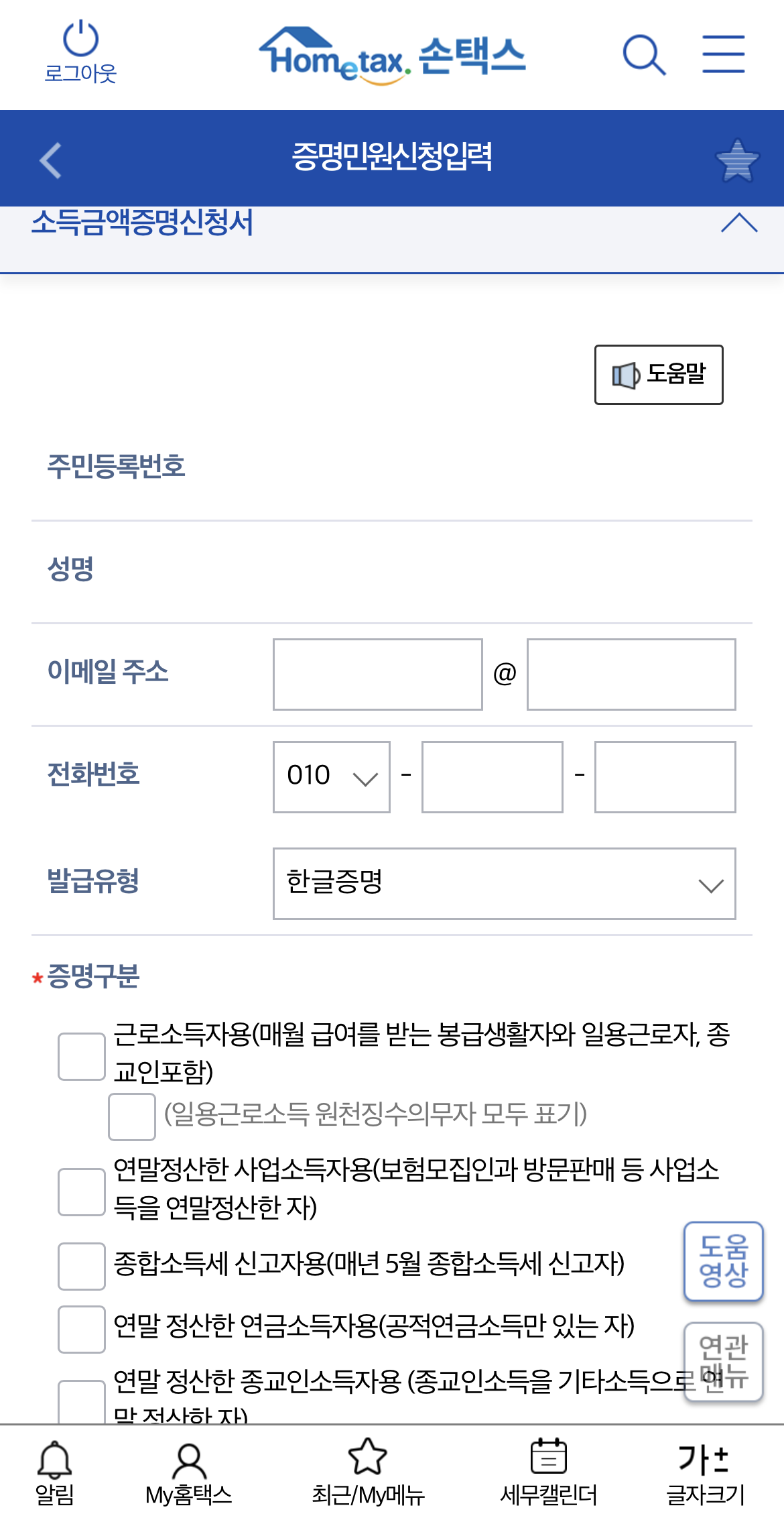 소득금액증명원 발급 손택스 5