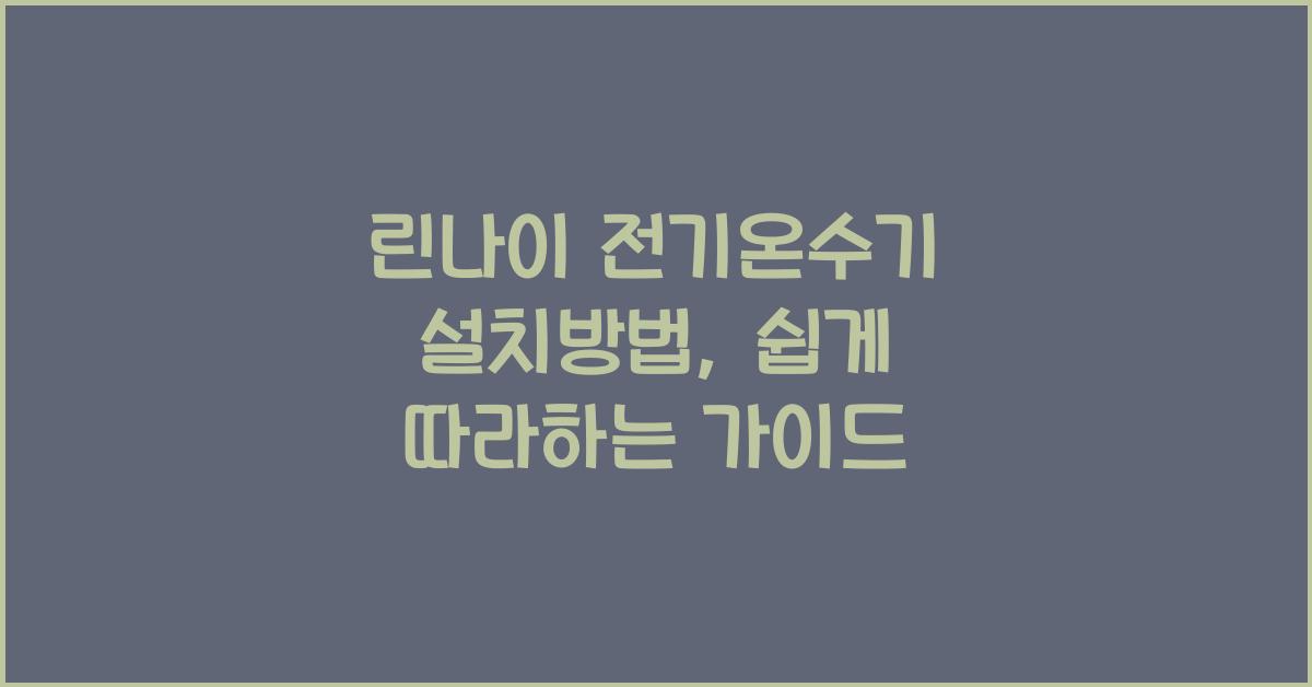 린나이 전기온수기 설치방법