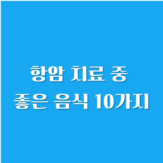 항암 치료 중 좋은 음식 10가지