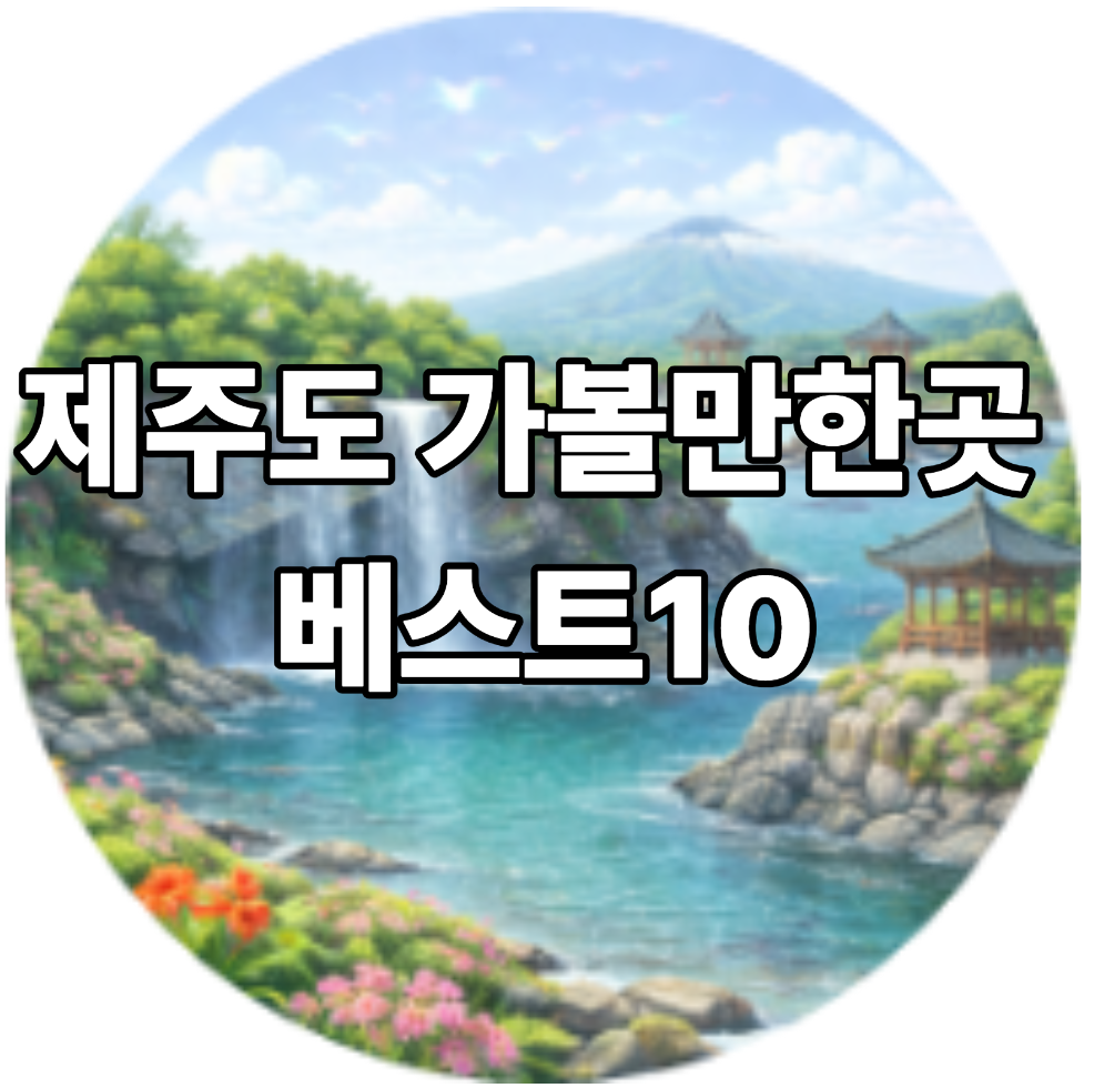 제주도 가볼만한곳 베스트10