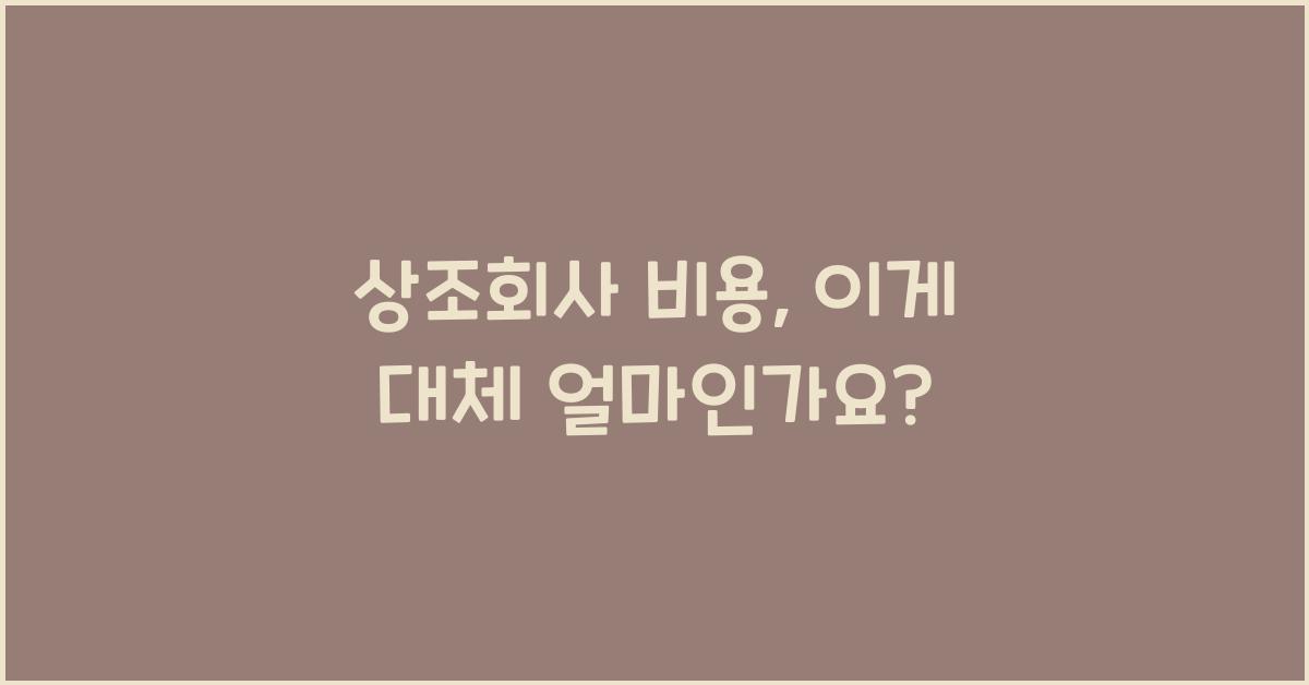 상조회사 비용