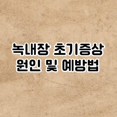 녹내장 초기증상과 원인