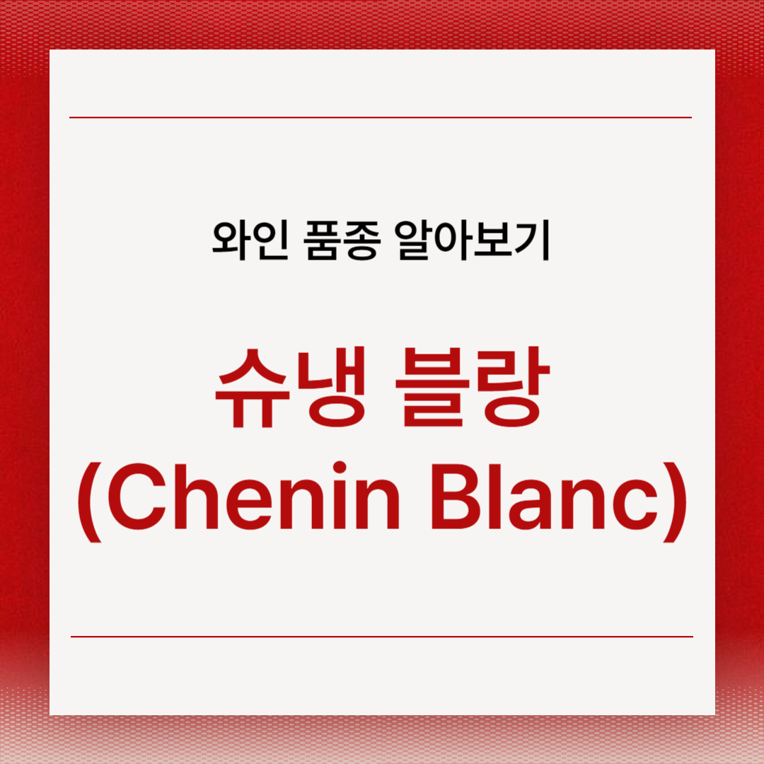 슈냉 블랑(Chenin Blanc)
