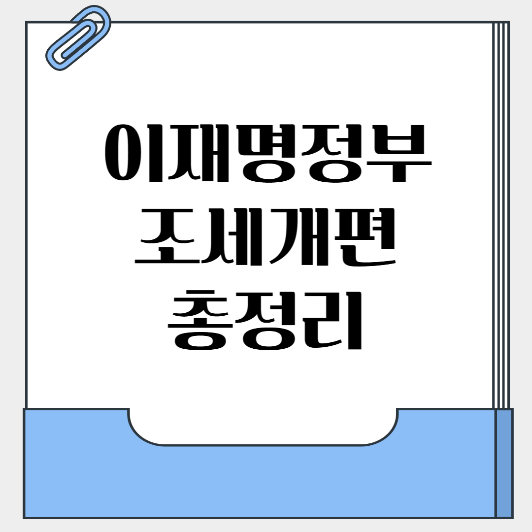 조세개편