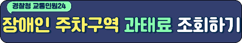 [경찰청 교통민원24] 장애인 주차구역 과태료&nbsp;조회하기