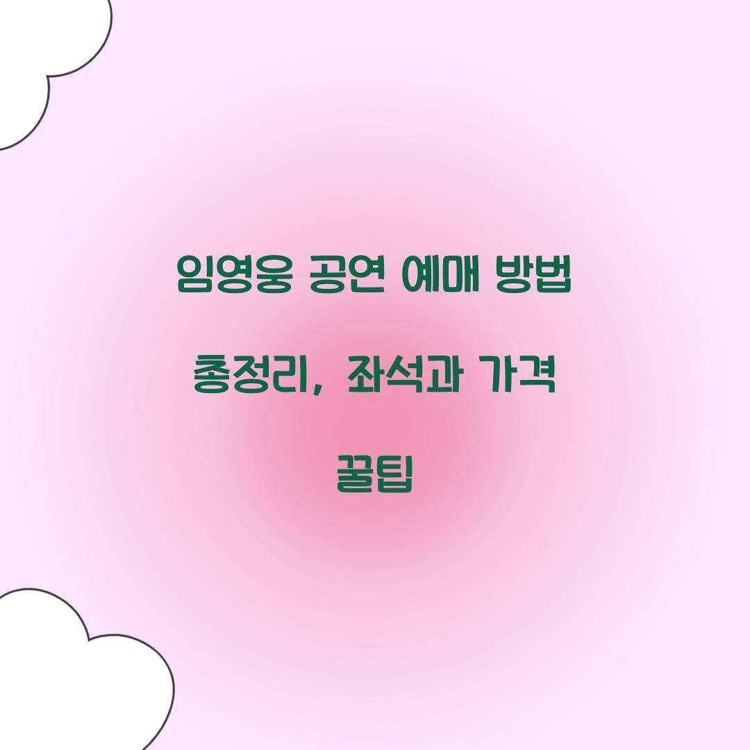 임영웅 공연 예매