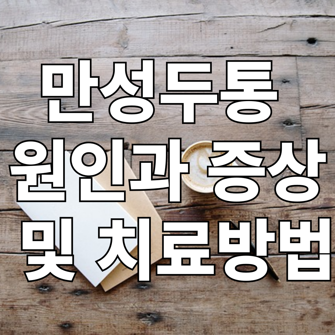 만성두통 원인과 증상 및 치료방법