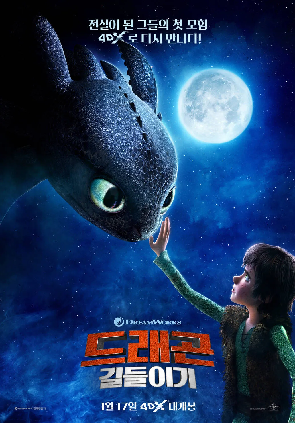 드래곤 길들이기 애니메이션 감정선, 유대관계, 감동 관련 사진