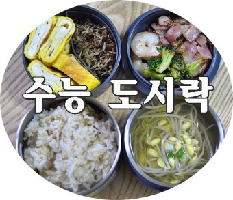 수능도시락