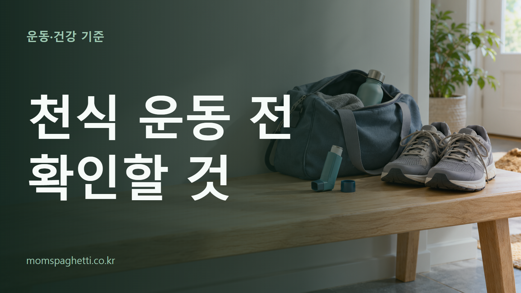 천식 운동 전 확인할 것 주제의 설명용 AI 생성 이미지와 제목 문구