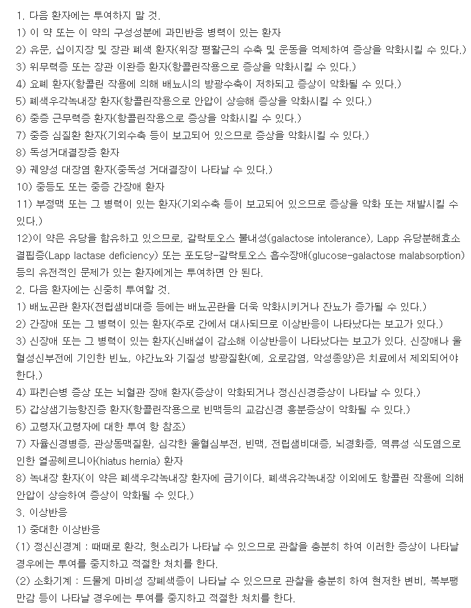 디트루베린정-복용-주의사항