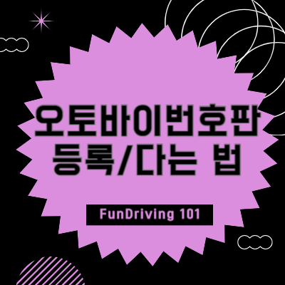 오토바이 번호판 등록 및 번호판 다는 법