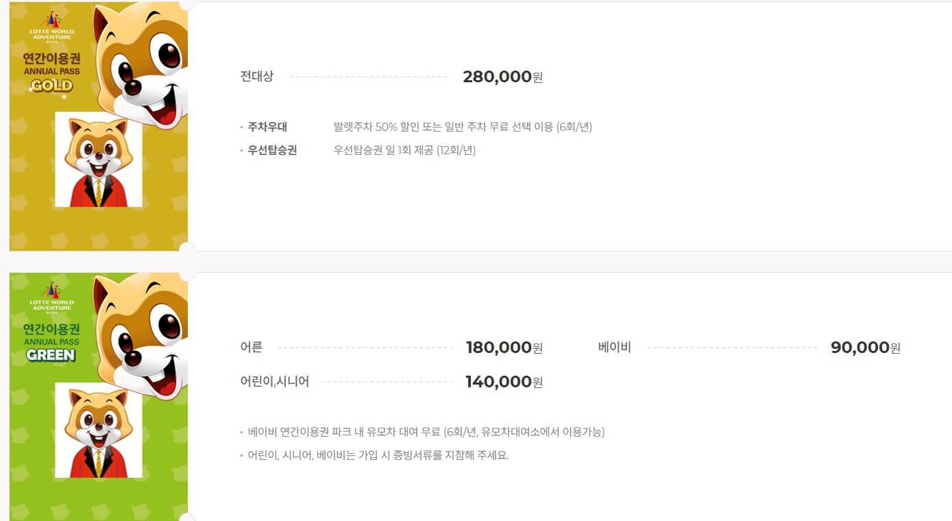 부산 롯데월드 연간이용권 가격