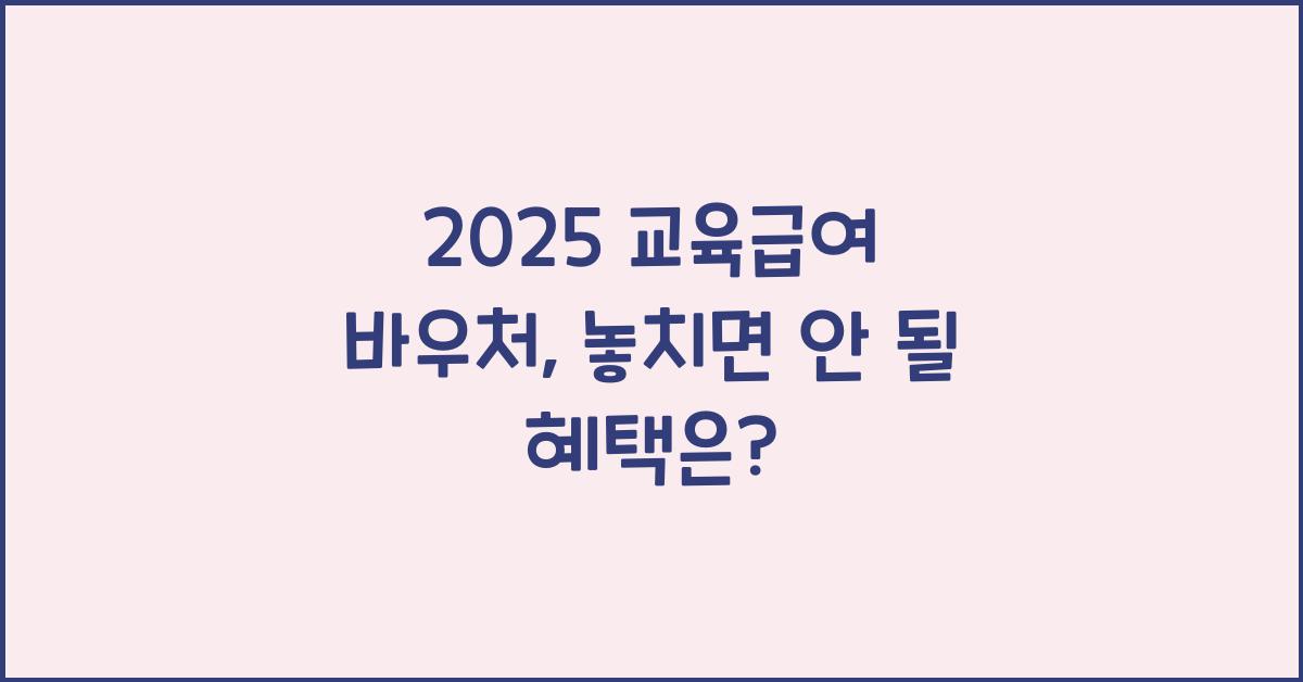 2025 교육급여 바우처