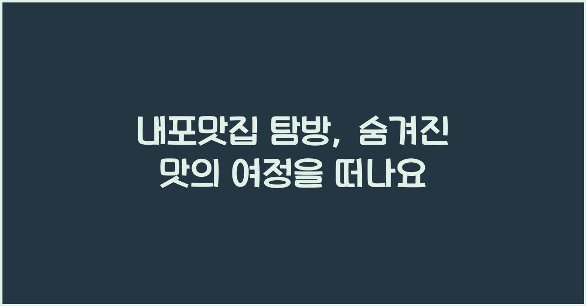 내포맛집