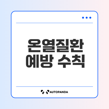 온열질환 예방수칙