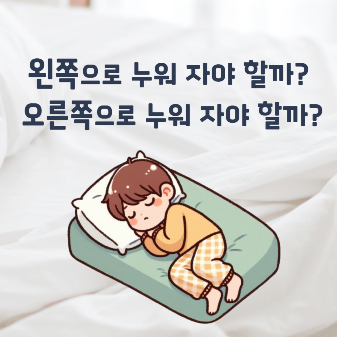 잠자는방향