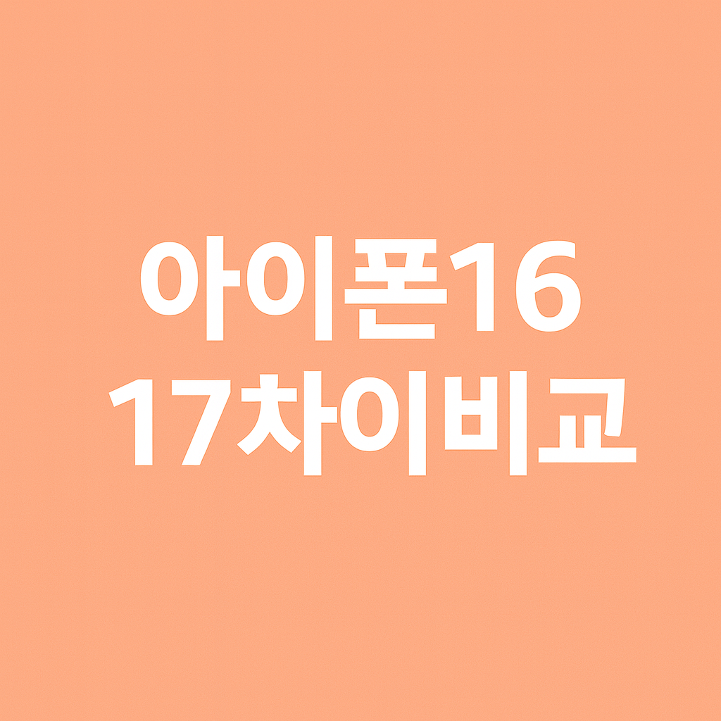 아이폰 16 vs 아이폰 17 차이비교