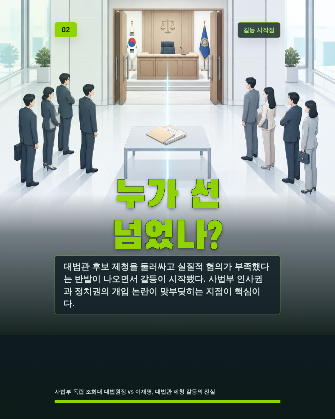 누가 선 넘었나?