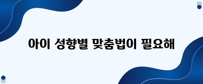 조용한 아이와 활발한 아이, 접근 방식을 달리해야 하는 이유