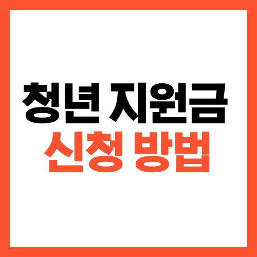 청년 지원금 신청 방법, 지금 바로 내가 받을 수 있는지 조회