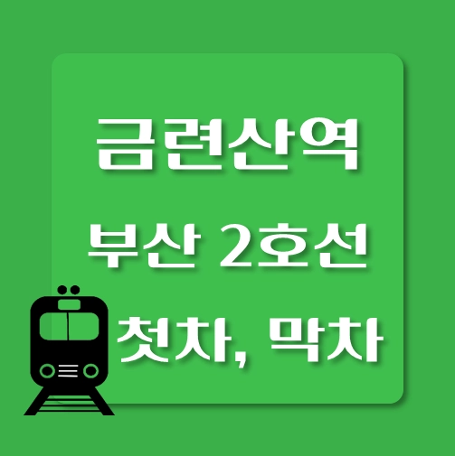 썸네일-부산2호선-금련산역-첫차-막차-시간