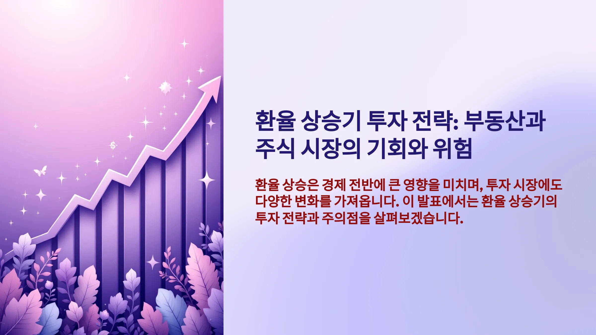 환율 상승기에 부동산과 주가 투자, 이것만은 주의하세요!