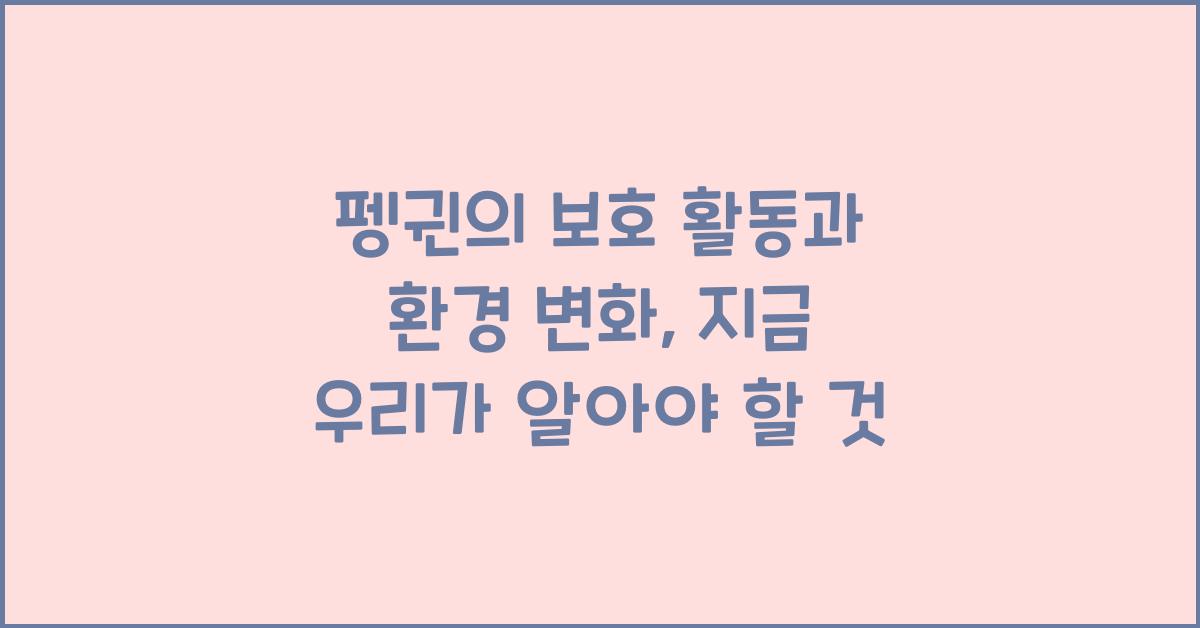 펭귄의 보호 활동과 환경 변화