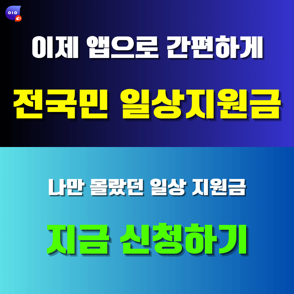 나만 몰랐던 전국민 일상지원금 받기