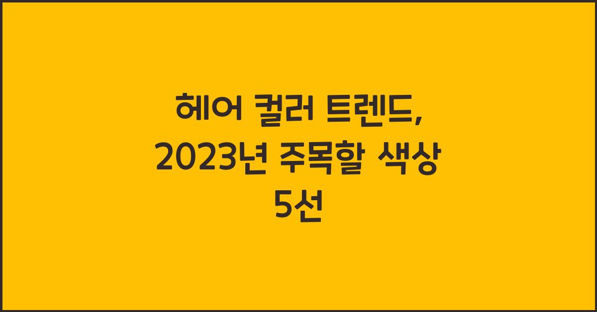 헤어 컬러 트렌드