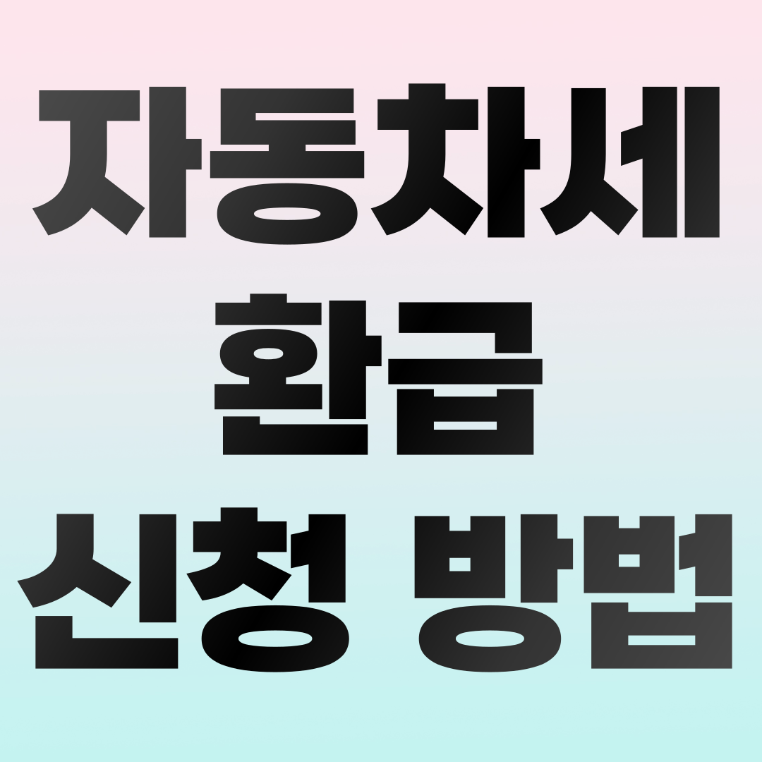자동차세 환급 신청 방법