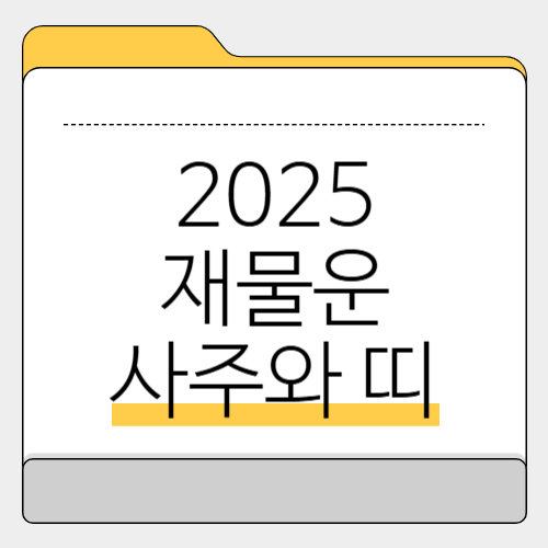 2025 재물운 사주 올해 재물운이 강한 띠와 사주 속 숨은 비밀