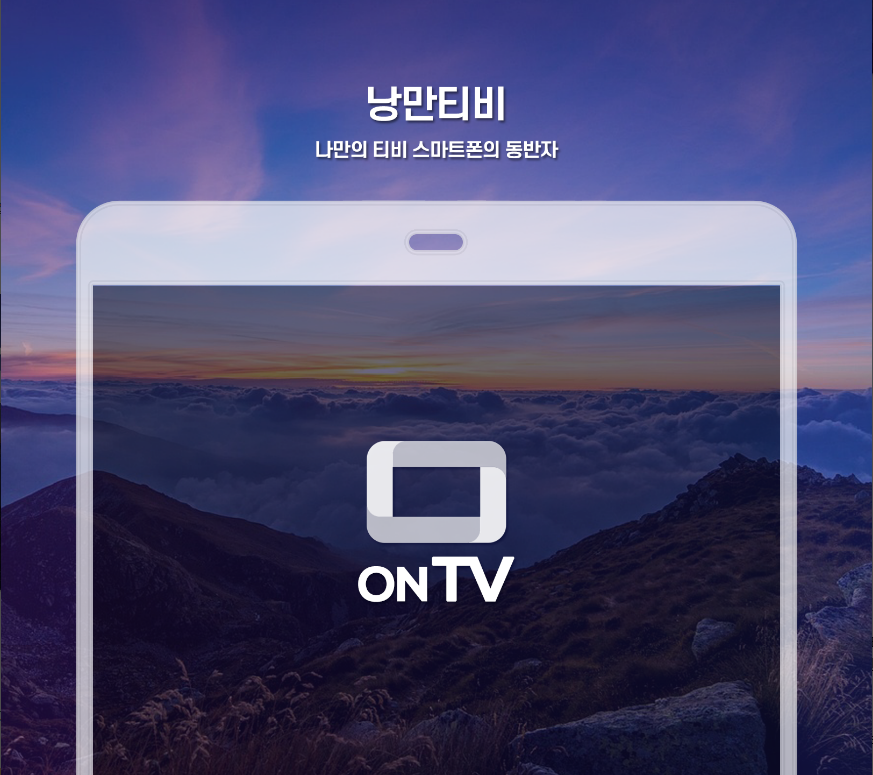 tv 온에어, 낭만티비, 실시간TV 지상파, 케이블, 종편, DMB, 지상파부터 케이블까지! 낭만티비로 실시간 TV 완전 정복