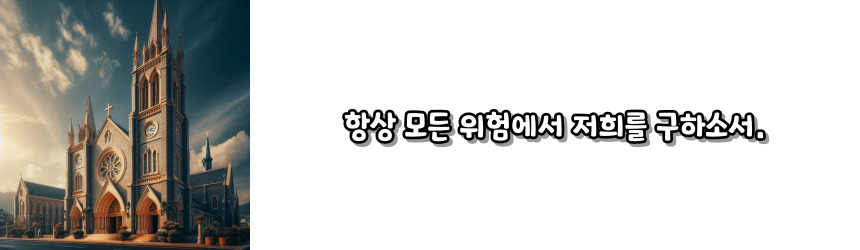 천주교 일을 마치고 바치는 기도_주요 기도문