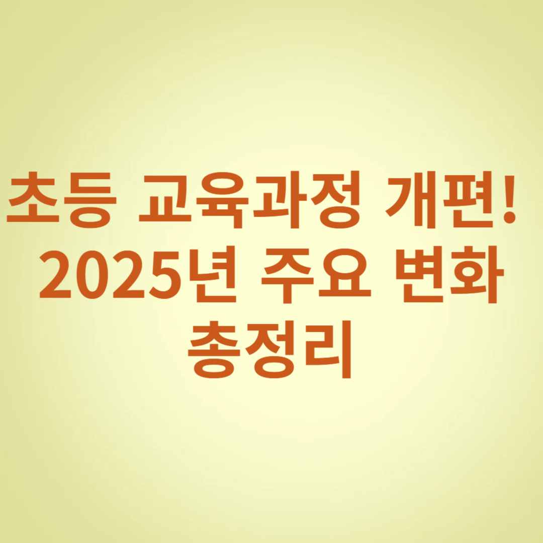초등 교육과정 개편 2025년 주요 변화 총정리 사진