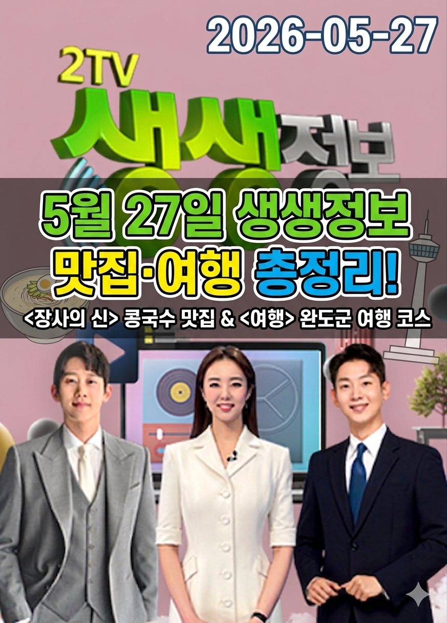 2TV 생생정보 5월 27일 맛집 완도 여행 코스·상암동 콩국수·추억의 치킨 위치 정보 관련사진