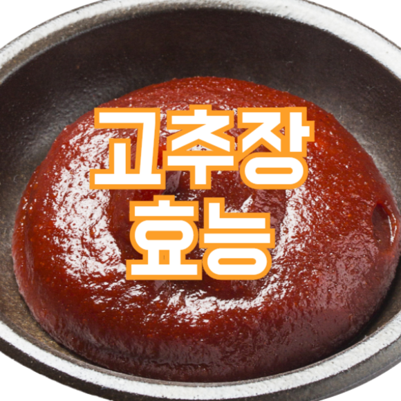 고추장 효능, 혈액 순환을 촉진!?