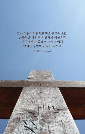 히브리서 5장 하느님의 성경말씀 묵상 해석_16