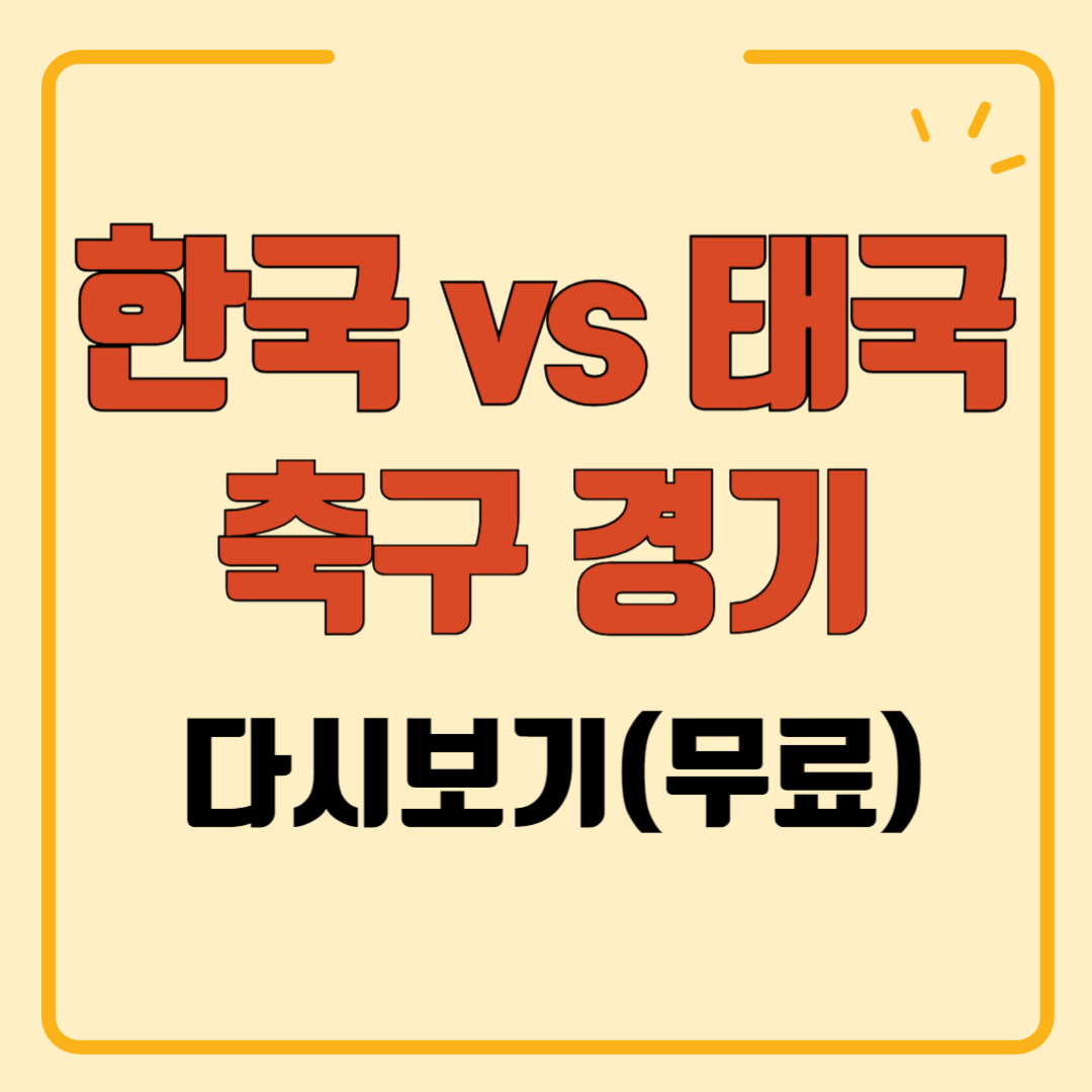 한국 태국 축구 결과 재방송 보기 (무료)